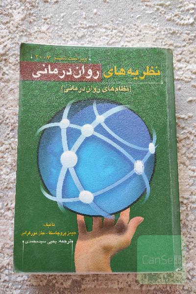 کتاب نظریه های روان درمانیپروچسکا