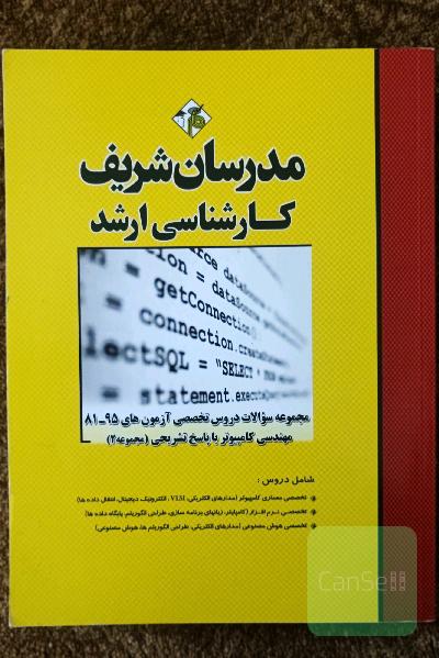 مجموعه سوالات دروس تخصصی آزمون‌های 95 - 81 رشته مهندسی کامپیوتر با پاسخ تشریحی (مجموعه 2) کارشناسی ارشد