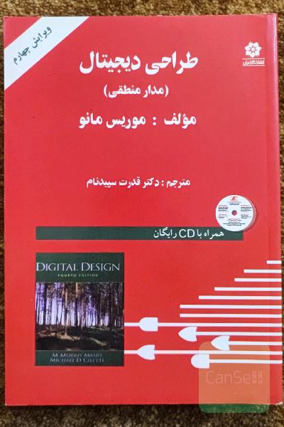 مدار منطقی (طراحی دیجیتال) ویرایش چهارم