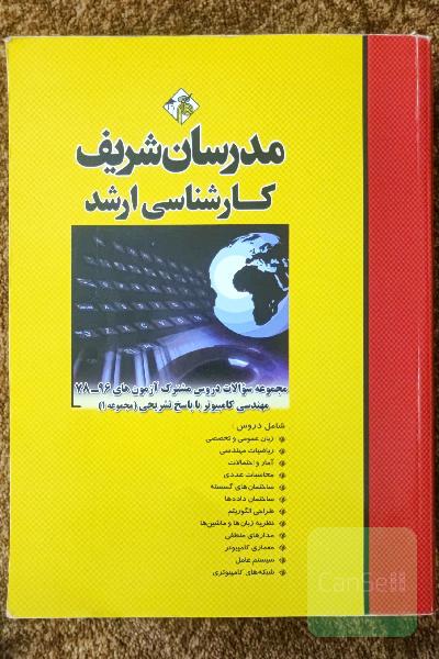 مجموعه سوالات دروس مشترک آزمون‌های 96 - 78 مهندسی کامپیوتر با پاسخ تشریحی کارشناسی ارشد (مجموعه 1)