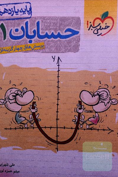 حسابان 1 خیلی سبز