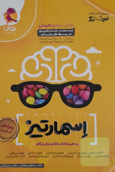 اسمارتیز کتاب جامع هوش 