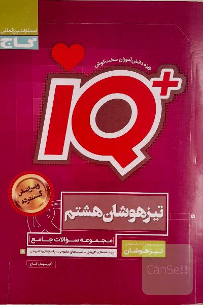 کتاب ای کیو گاج پایه هشتم 