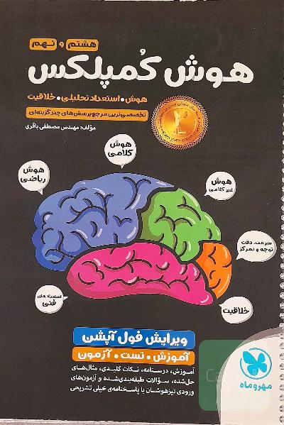 هوش کمپلکس هشتم و نهم 