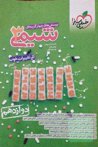 شیمی 3 خیلی سبز
