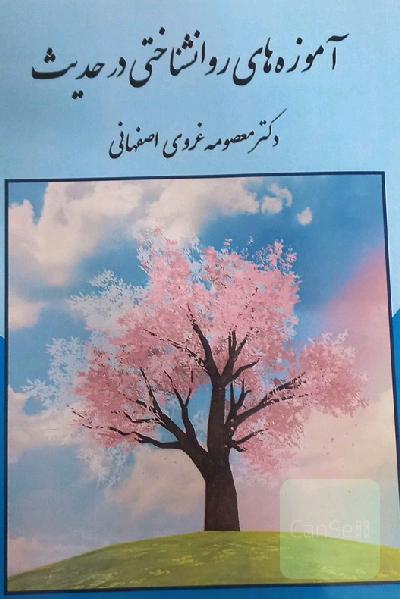 آموزه‌های روانشناختی در حدیث