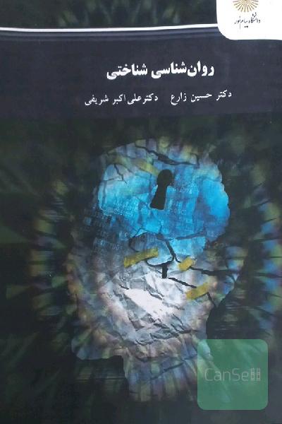 روان‌شناسی شناختی (رشته روان‌شناسی)