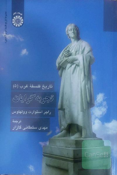 تجربه گرایان