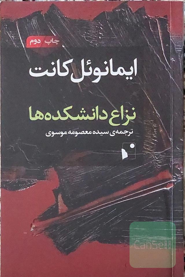 نزاع دانشکده‌ها