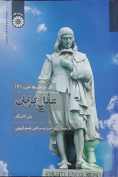 عقل گرایان