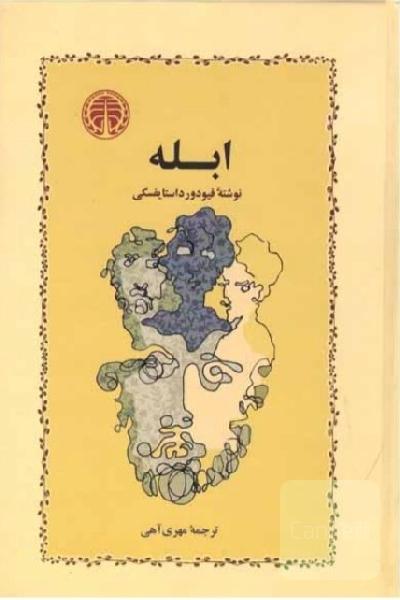 کتاب ابله 