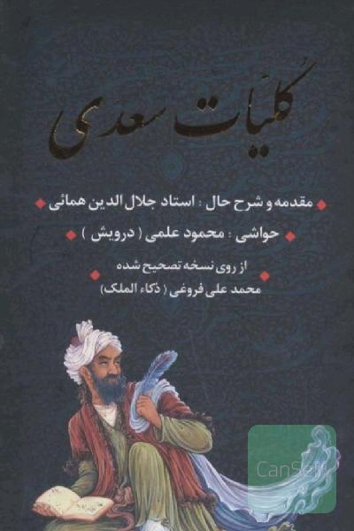 کلیات سعدی قابدار