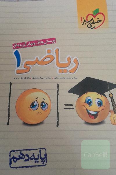 پرسش های چهار گزینه ای ریاضی دهم