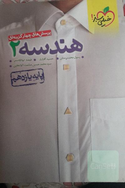پرسش‌های چهارگزینه‌ای هندسه 2 - پایه یازدهم + کلی تغییرات خوب