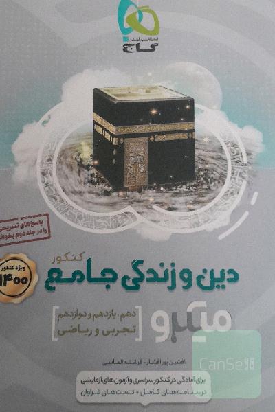 دین و زندگی جامع کنکور