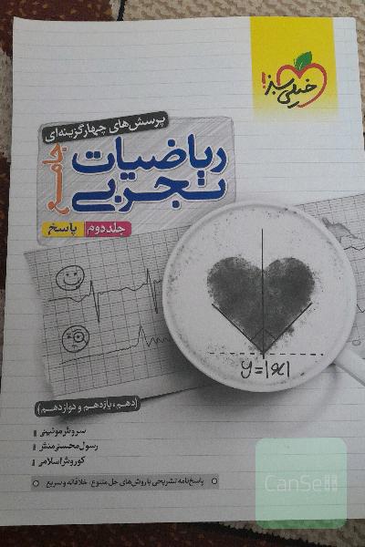پرسش های چهار گزینه ای ریاضیات تجربی جامع