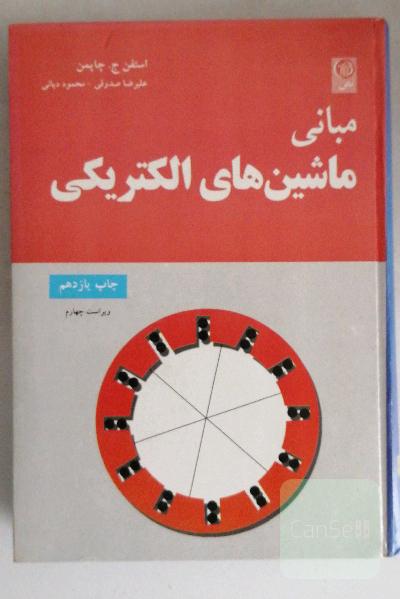 مبانی ماشین های الکتریکی