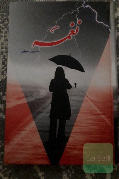 نغمه