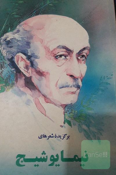 شعرهای نیما یوشیچ