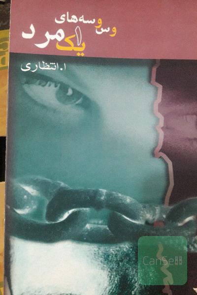 وسوسه های یک مرد