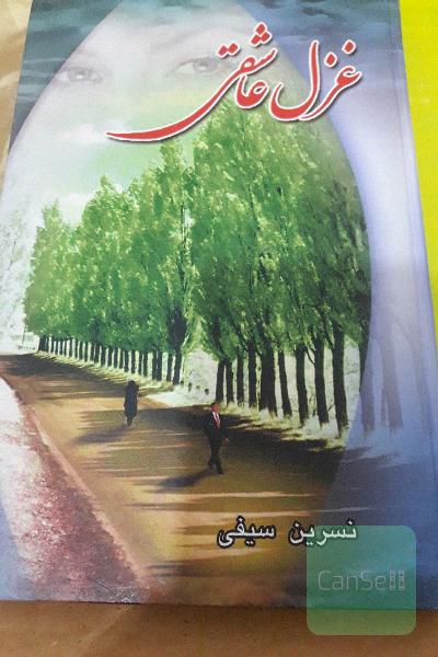 غزل عاشقی