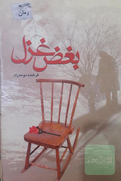 بغض غزل