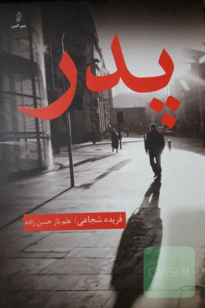 پدر
