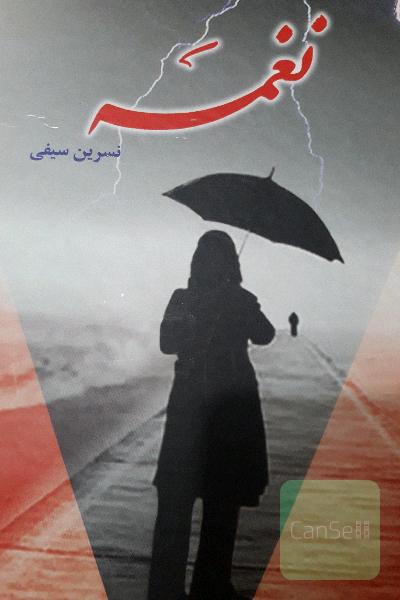 نغمه