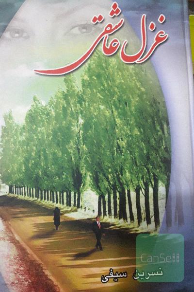 غزل عاشقی