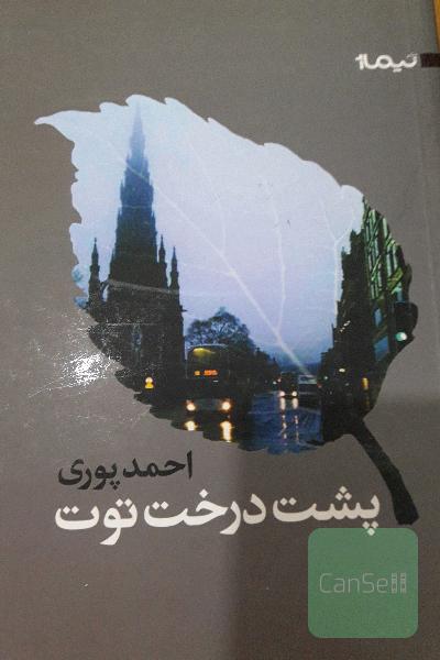 پشت درخت توت