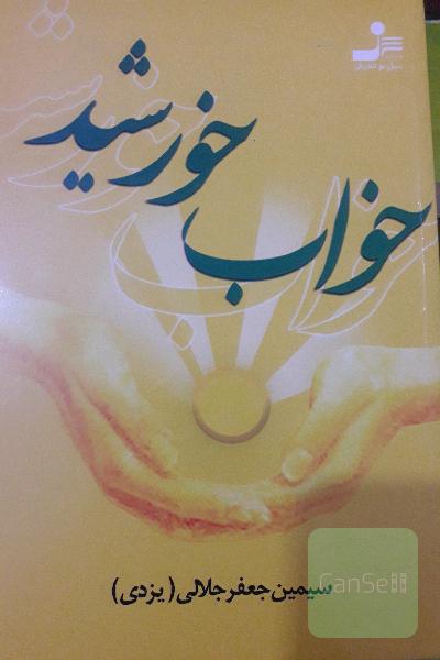 خواب خورشید