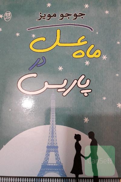 ماه عسل در پاریس
