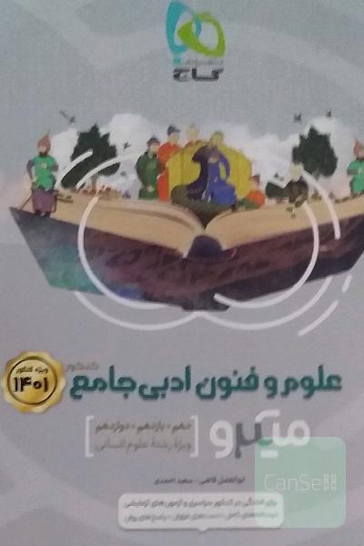 علوم و فنون ادبی جامع کنکور