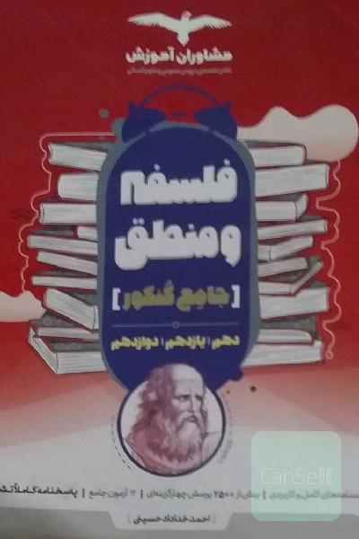 فلسفه و منطق جامِع کُنکور