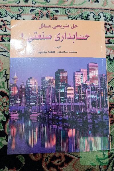 حل تشریحی مسائل حسابداری صنعتی 1