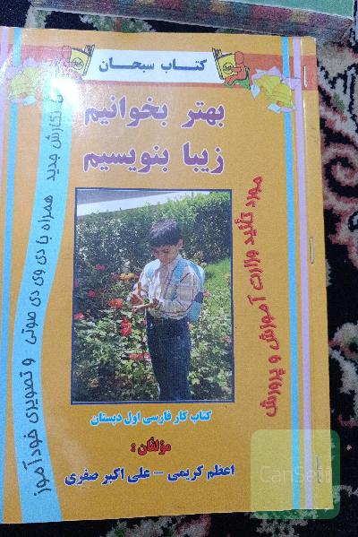 کتاب کار فارسی اول دبستان: بیشتر بخوانیم، بهتر بنویسیم