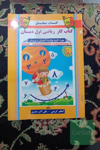 کتاب کار ریاضی اول دبستان: مطابق با آخرین تغییرات کتب درسی