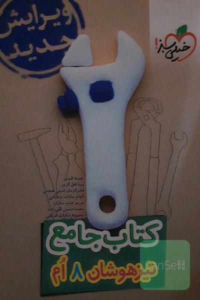 کتاب جامع تیزهوشان هشتم (ریاضی - علوم - فارسی - مطالعات اجتماعی - پیام‌های آسمان - آموزش قرآن)