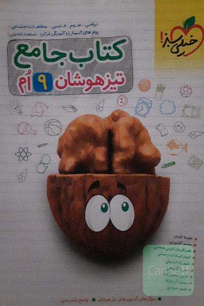 کتاب جامع تیزهوشان نهم (ریاضی - علوم - فارسی - مطالعات اجتماعی - پیام‌های آسمان - آموزش قرآن - استعداد تحلیلی)