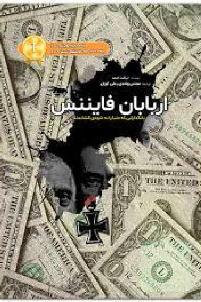 اربابان فایننس 
