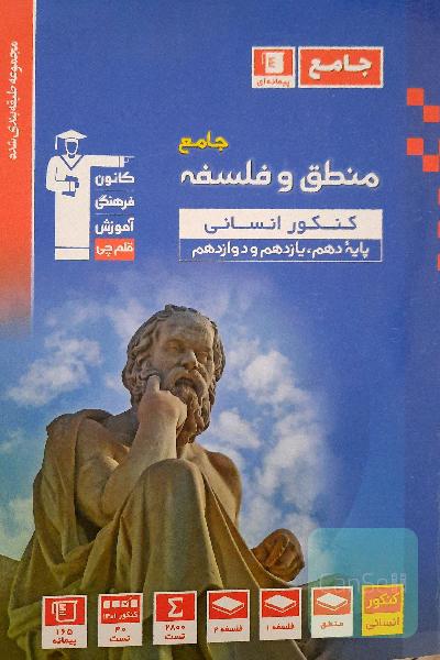 منطق و فلسفه جامع قلم چی