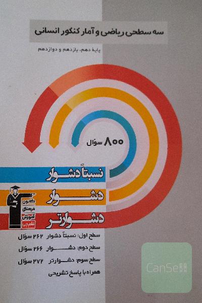 ریاضی و آمار سه سطحی قلم چی