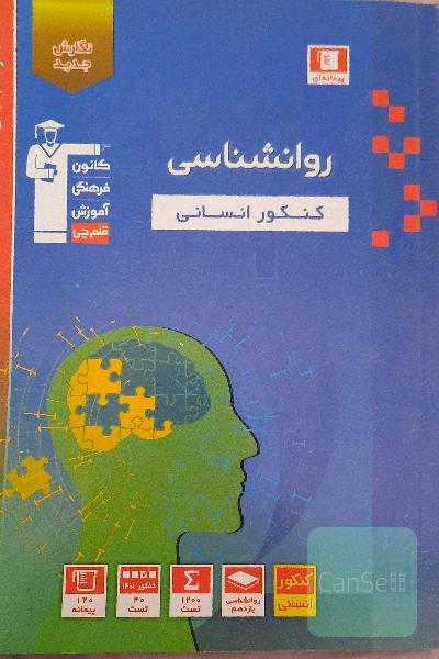 روانشناسی جامع قلم چی