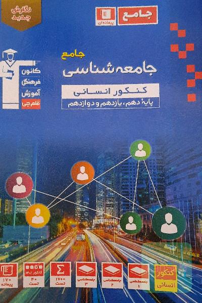 جامعه شناسی جامع قلم چی