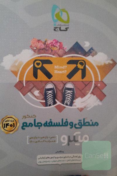 فلسفه و منطق جامع گاج میکرو