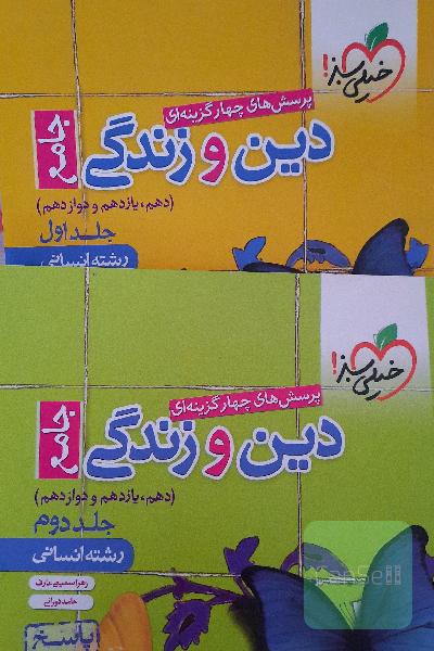 دین و زندگی جامع خیلی سبز 