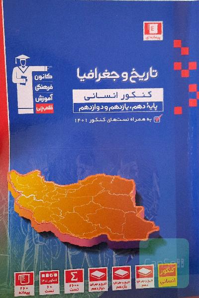 تاریخ و جغرافی جامع قلم چی