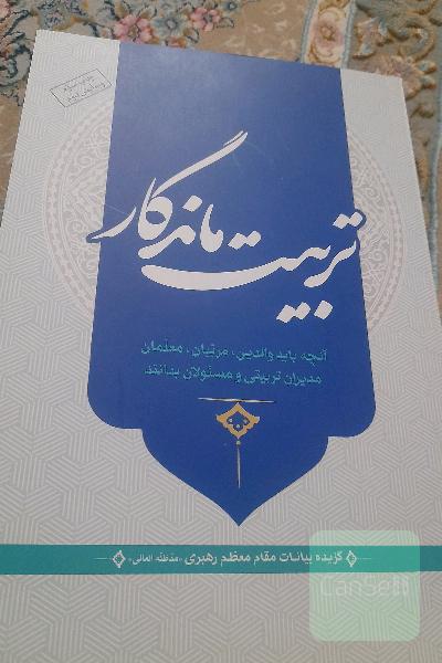 تربیت ماندگار