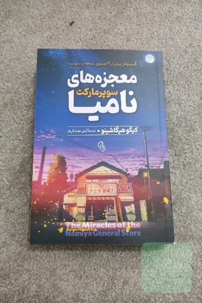 معجزه های خواربار فروشی نامیا