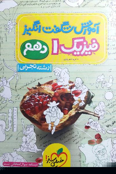 آموزش شگفت انگیز فیزیک 1 - رشته تجربی - دهم
